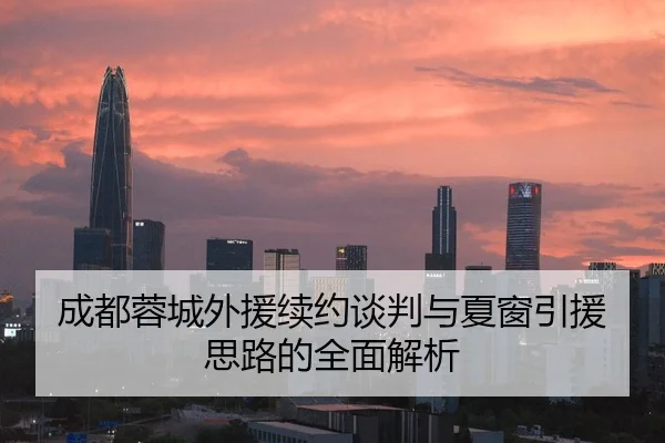 成都蓉城外援续约谈判与夏窗引援思路的全面解析