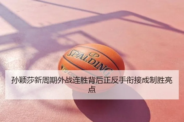 孙颖莎新周期外战连胜背后正反手衔接成制胜亮点